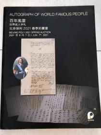 北京保利2021春季拍卖会 百年风云——世界名人字札.