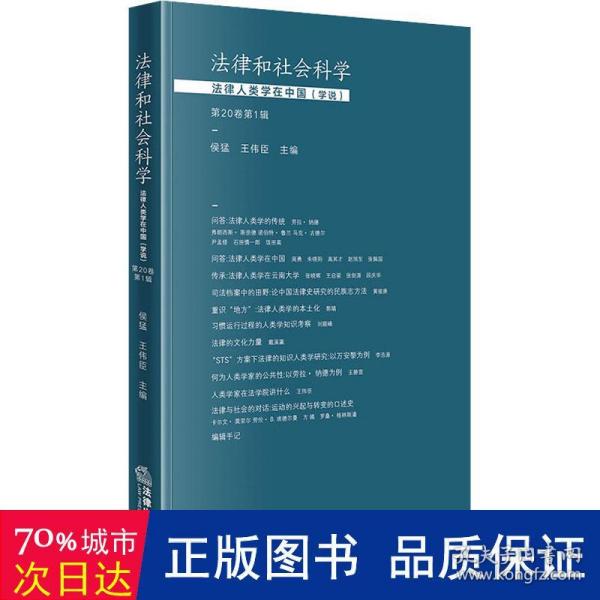 法律和社会科学：法律人类学在中国（学说）【第20卷第1辑】