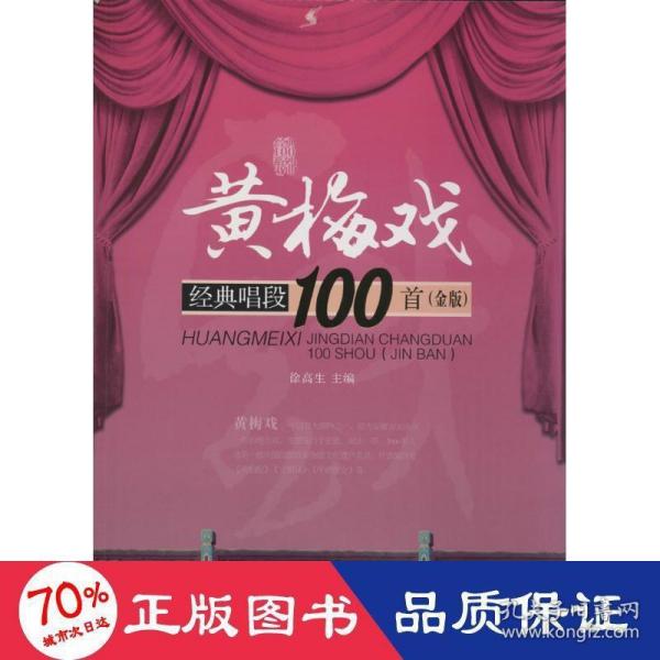 黄梅戏经典唱段100首（金版）