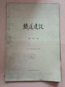 铁道建设【1982年总第179期-203期】全年 合订本