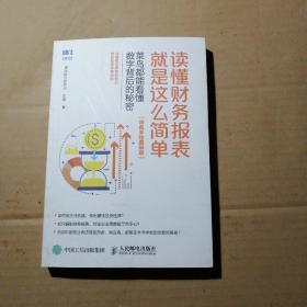 读懂财务报表就是这么简单菜鸟都能看懂数字背后的秘密双色手绘图解版