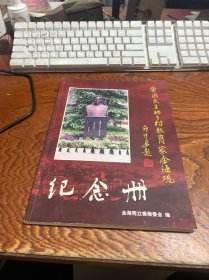 爱国民主的乡村教育家金海观纪念册