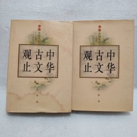 中华古文观止（上下）