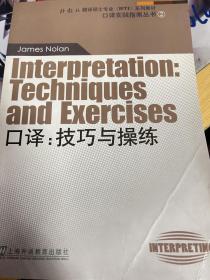 外教社翻译硕士专业系列教材·口译实践指南丛书·口译：技巧与操练