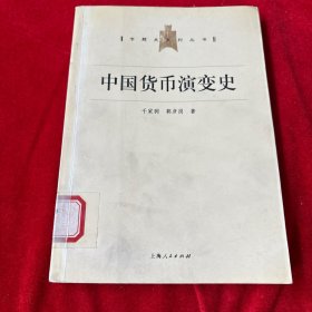 中国货币演变史