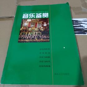 音乐鉴赏