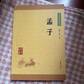 中华经典藏书 孟子（升级版）