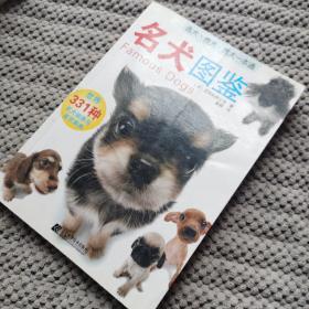 名犬图鉴：世界331种名犬驯养与鉴赏图典