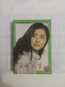 《电影故事》1987年（1一12）全年合订本  私藏品好近95品