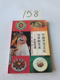 中国烹饪文化与京剧艺术:京剧菜谱