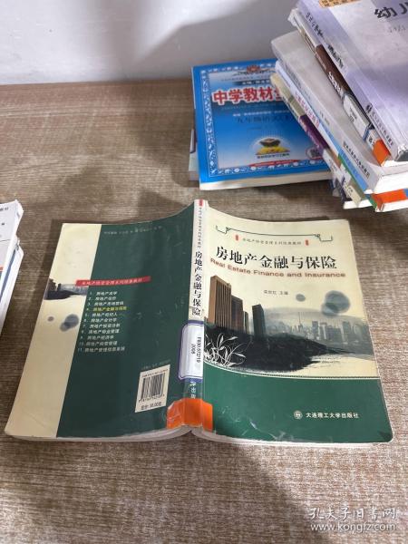 房地产经营管理系列经典教材：房地产金融与保险