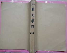 《人民文学》1986年第2，3，4期3册（合订本）合售（ 谌容短篇《减去十岁》迟子建短篇《北极村童话》莫言中篇《红高粱》陆星儿短篇《风暴，又是风暴》赛福鼎.艾则孜短篇《犬之情》王安忆中篇《阁楼》等 )