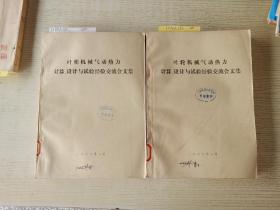 叶轮机械气动热力 计算、设计与实验经验交流会文集