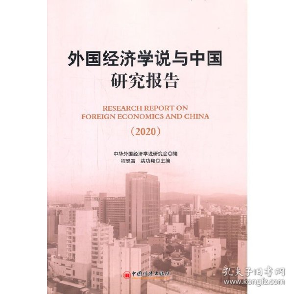 外国经济学说与中国研究报告（2020)