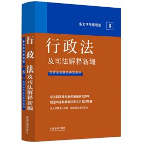 正版 2022行政法及司法解释新编（条文序号整理版） 中国法制出版社 9787521629415