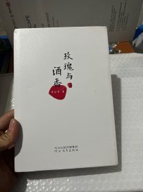 玫瑰与酒香