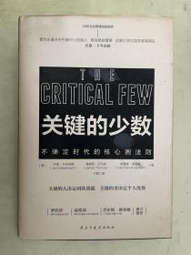 关键的少数：不确定时代的核心圈法则
