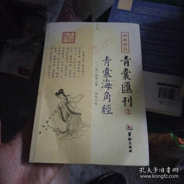 四库存目青囊汇刊（2）：青囊海角经