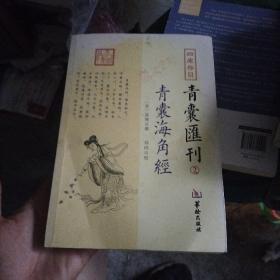 四库存目青囊汇刊（2）：青囊海角经