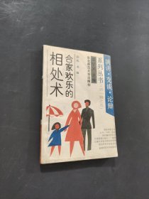 合家欢乐的相处术