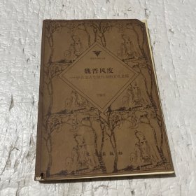 魏晋风度 ：中古文人生活行为的文化意蕴