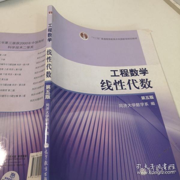 工程数学.线性代数：第五版