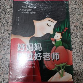 好妈妈胜过好老师（全四册）