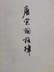 唐宋词格律 1978年上海古籍出版社