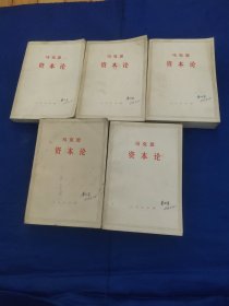 马克思资本论，第一卷上下，第二卷，第三卷上下，全5册