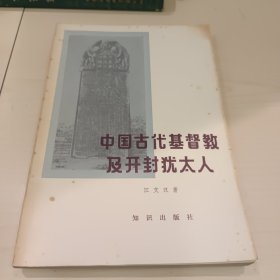 中国古代基督教与开封犹太人