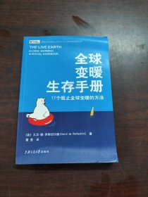 全球变暖生存手册：77个阻止全球变暖的方法