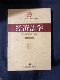 经济法学——法律硕士专业学位研究生通用教材