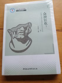 众神狂欢:后现代美学语境中的大众文化（未拆封）