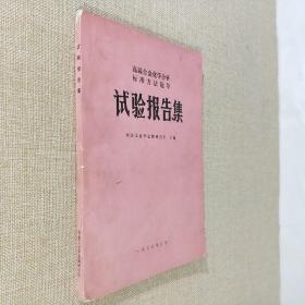 高温合金化学分析标准方法起草试验报告集