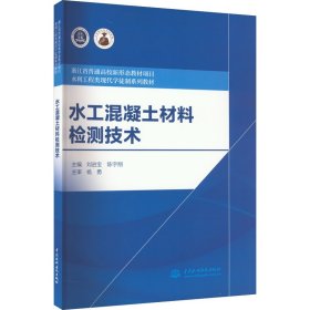 正版新书 水工混凝土材料检测技术 刘进宝,陈宇翔 编 9787522602998