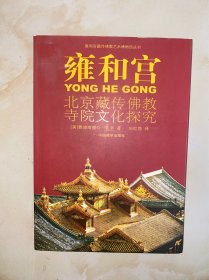 雍和宫：北京藏传佛教寺院文化探究 没有写划
