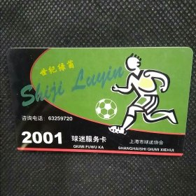 上海市球迷协会的2001球迷服务卡（海南霖碧矿泉水）