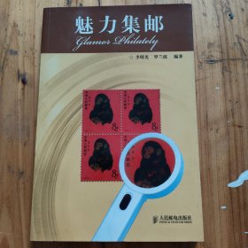 魅力集邮