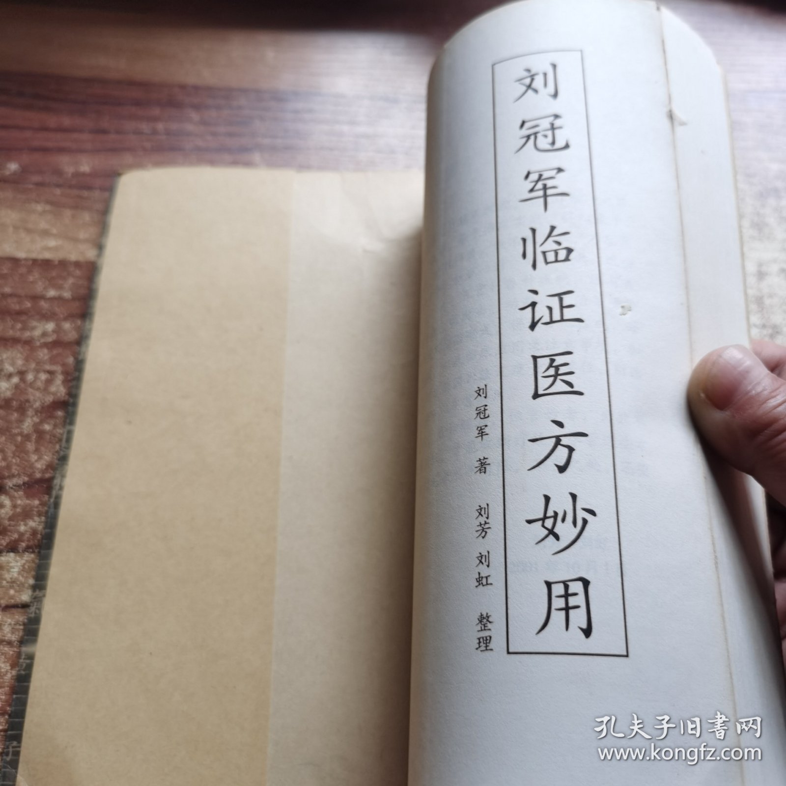 刘冠军临证医方妙用
