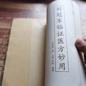 刘冠军临证医方妙用