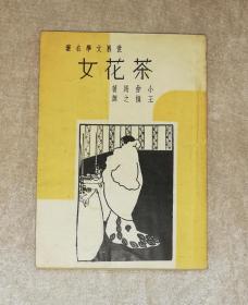 世界文学名著：茶花女（老版本1949年）上海文化出版社（本书编号：106）