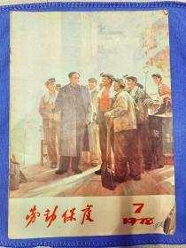 劳动保护杂志1978年7期