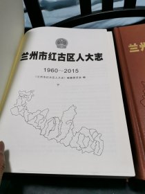 兰州市红古区人大志（1960一2015） 上下两册全 原包装十品书