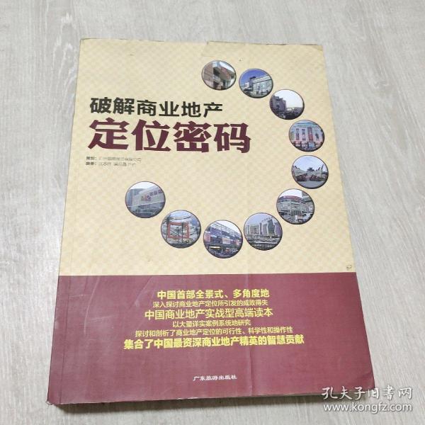 圈子人实战地产系列丛书：破解商业地产定位密码