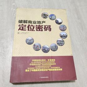 圈子人实战地产系列丛书：破解商业地产定位密码