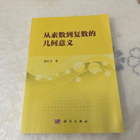 从素数到复数的几何意义