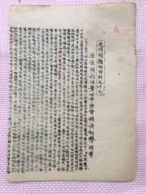 1. 早期党的文件。32开。1931年2月3日。《党内问题的材料至十九，徐淮关于估量四中全会错误的声明书》。