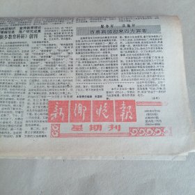 新乡晚报1991年3月3日
