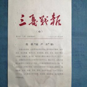 （山西省襄汾县）《三夏简报》1977年6月（6）
