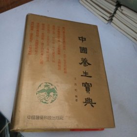 中国养生宝典（上）